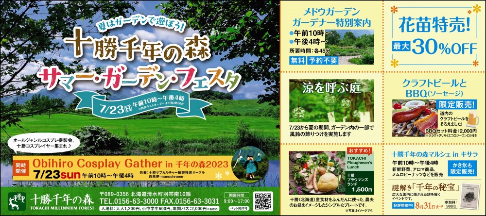 7月２３日は「サマー・ガーデン・フェスタ」 | 北海道ガーデン「十勝 ...